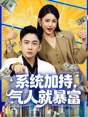 系统加持，气人就暴富（85集）超甜短剧抢先看