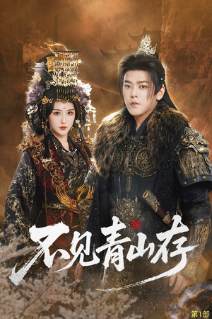 不见青山存（51集）热门短剧追不停