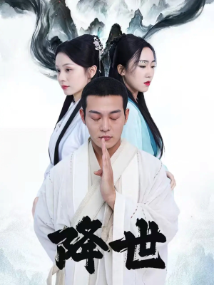 降世（84集）全集在线看