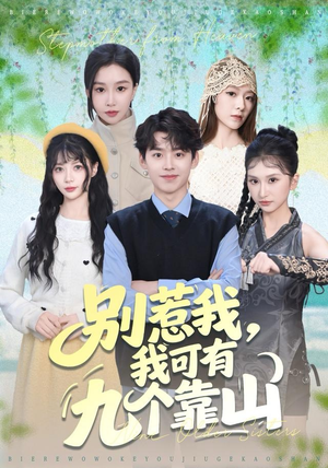 别惹我,我可有九个靠山(80集) 别惹我,我可有九个靠山(80集)夸克网盘观看