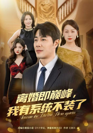 离婚即巅峰，我有系统不装了（70集）精彩的短剧