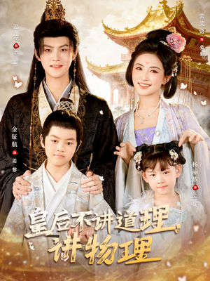 皇后不讲道理，讲物理（58集）好看的短剧电影