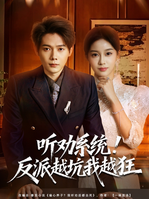 我真少爷觉醒听劝系统你们哭啥(80集) 我真少爷觉醒听劝系统你们哭啥(80集)真的太精彩了