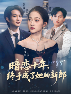 暗恋十年，终于成了她的新郎（60集）热门短剧分享