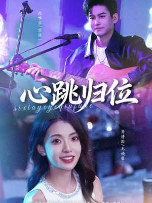 心跳归位（82集）看精彩短剧