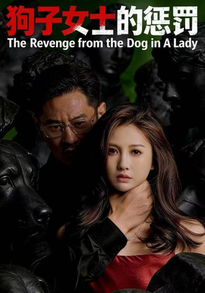 狗子女士的惩罚（60集）免费短剧完整版