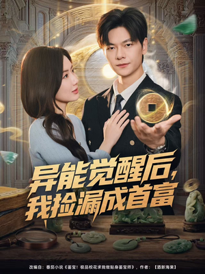 异能觉醒后，我捡漏成首富（77集）口碑爆棚免费看