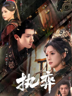 执弈（61集）免费观看完整版