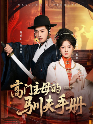 高门主母的驯夫手册（70集）短剧片段分享