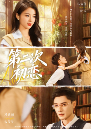 第二次初恋（66集）太好看了短剧