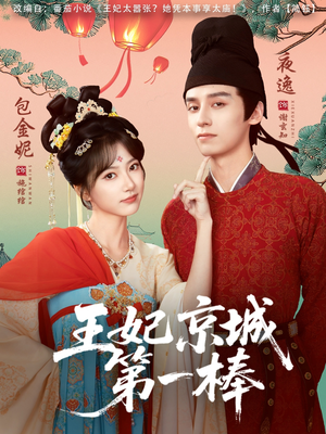 王妃京城第一棒（60集）精彩短剧看全集