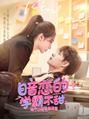 暗恋的学霸不甜，换个小哥哥来明恋（80集）观看软件