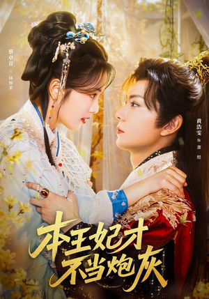 本王妃才不当炮灰（84集）解说文案