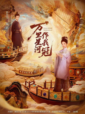 万里星河作我冠（70集）番茄短剧免费看