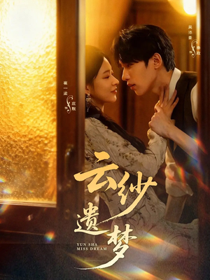 云纱遗梦（52集）剧好看短剧推荐