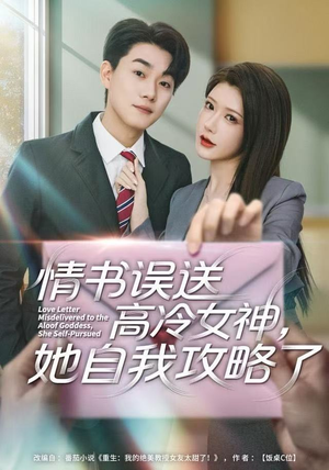 情书高冷误送女神,她自我攻略了(74集) 情书高冷误送女神,她自我攻略了(74集)熬夜追短剧
