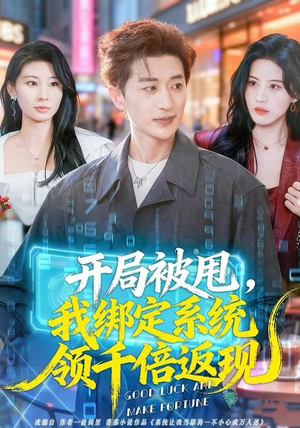 开局被甩，我绑定系统领千倍返现（74集）在线观看