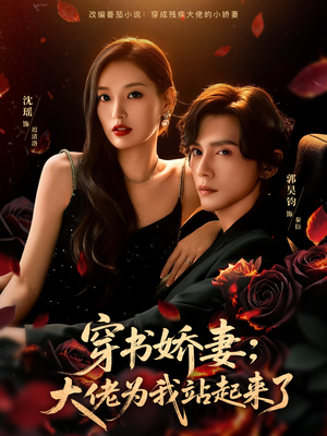 娇妻穿书后，他站起来了（77集）热播短剧排行榜