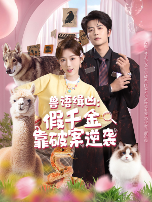 兽语缉凶：假千金靠破案逆袭（60集）演员表