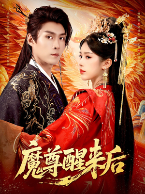 魔尊醒来后（89集）短剧每日分享