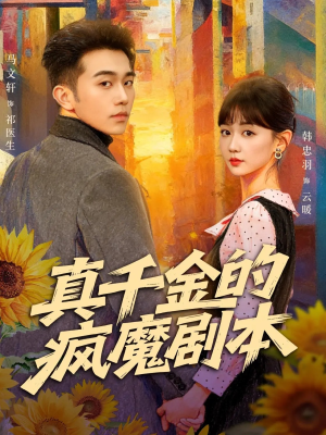 真千金的疯魔剧本（61集）热门火爆短剧