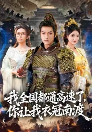 我全国都通高速了，你让我衣冠南渡（60集）短剧精彩推荐