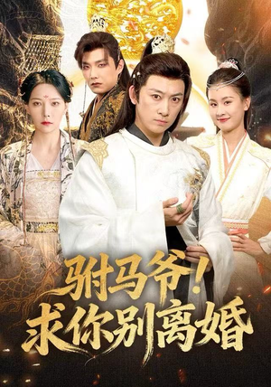 驸马爷！求你别离婚（80集）热门短剧推荐。
