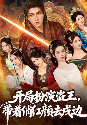 开局扮演盗王，带着俏红颜去戍边（76集）精彩短剧热播