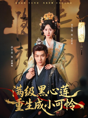 满级黑心莲重生成小可怜（76集）热播短剧重燃