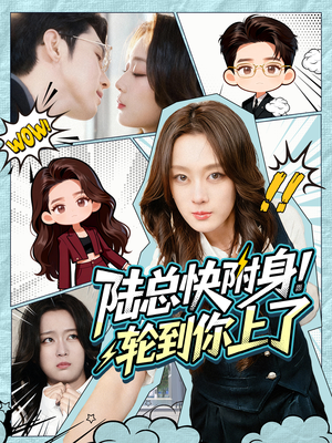 陆总快附身！轮到你上了（60集）热播短剧排行榜