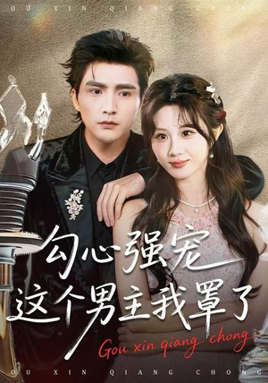 勾心强宠这个男主我罩了（92集）全集下载