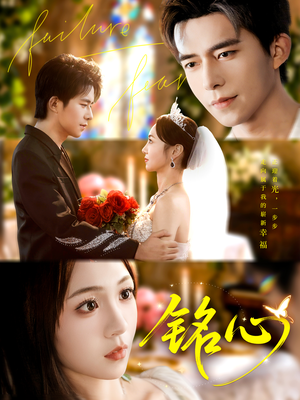 铭心（98集）短剧越看越精彩