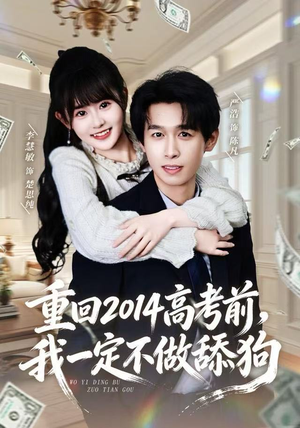 重回2014高考前，我一定不做舔狗（80集）短剧每日分享