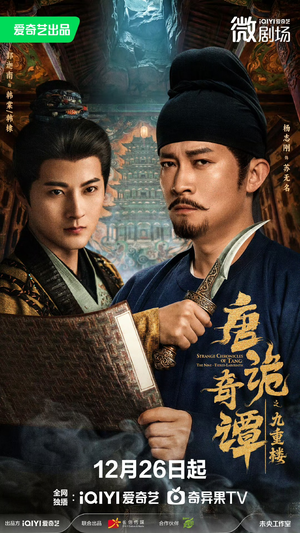 唐诡奇谭之九重楼(62集) 唐诡奇谭之九重楼(62集)在哪个平台看好