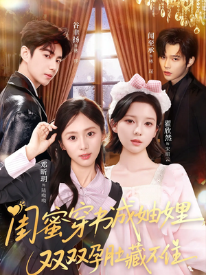 闺蜜穿书成妯娌，双双孕肚藏不住（60集）最热短剧抢先看