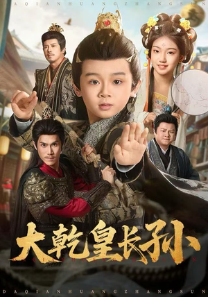 大乾皇长孙（80集）精彩的短剧