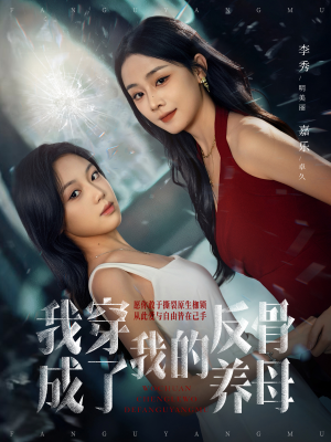 我穿成了我的反骨养母（70集）在哪里可以全集