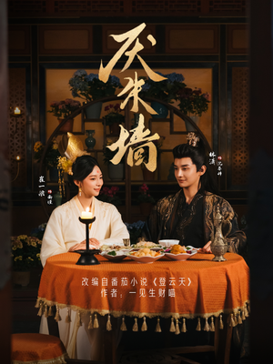 厌朱墙（80集）热播短剧抢先看