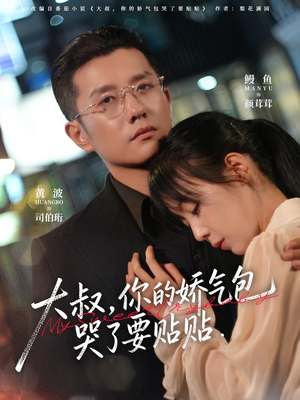 大叔，你的娇气包哭了要贴贴（81集）最新火爆短剧