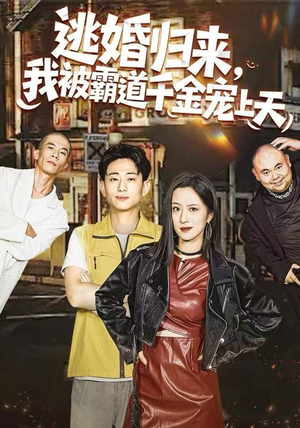 逃婚归来，我被霸道千金宠上天（107集）一起追短剧吧