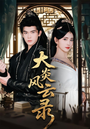 大炎风云录（84集）第三季