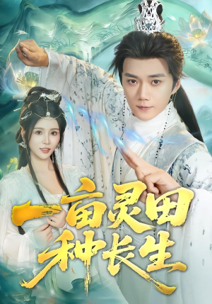 一亩灵田种长生（80集）短剧抢先看