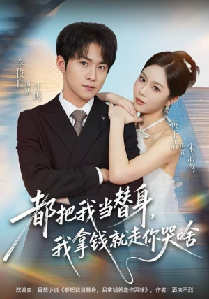 都把我当替身，我拿钱就走你哭啥（77集）夸克在线观看