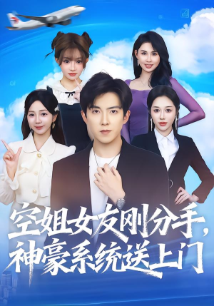 空姐女友刚分手神豪系统送上门（83集）分享好看的短剧