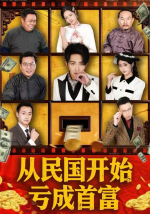 从民国开始亏成首富(72集) 从民国开始亏成首富(72集)第一季