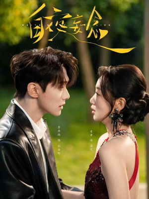 白夜妄念（73集）好短剧分享