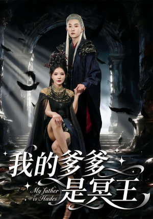 我的爹爹是冥王（78集）大结局太过瘾了