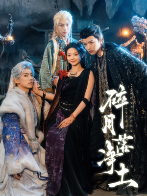 碎月落净土(70集) 碎月落净土(70集)无需会员轻松看