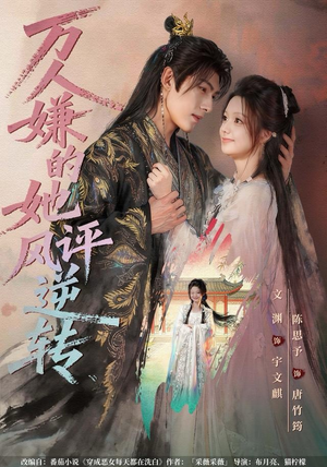 万人嫌的她风评逆转（80集）无需会员轻松看