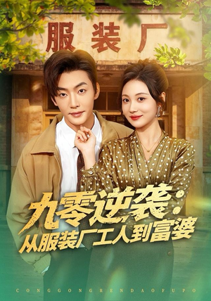 九零逆袭从服装厂工人到富婆（79集）抢先看热门短剧